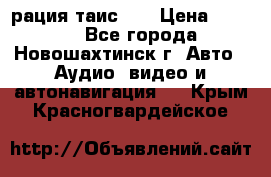 рация таис 41 › Цена ­ 1 500 - Все города, Новошахтинск г. Авто » Аудио, видео и автонавигация   . Крым,Красногвардейское